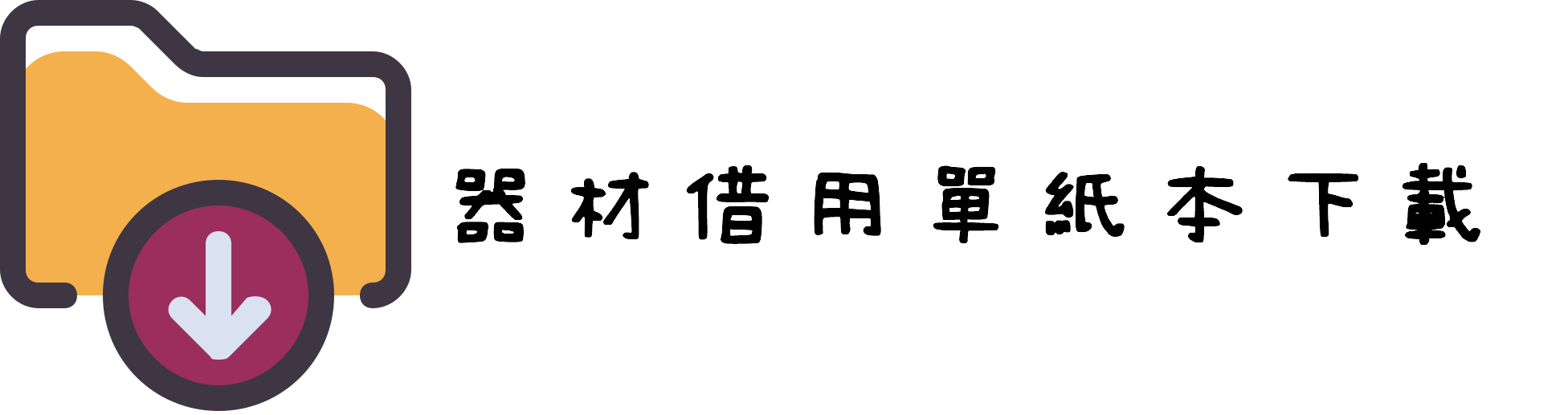 器材借用單紙本下載