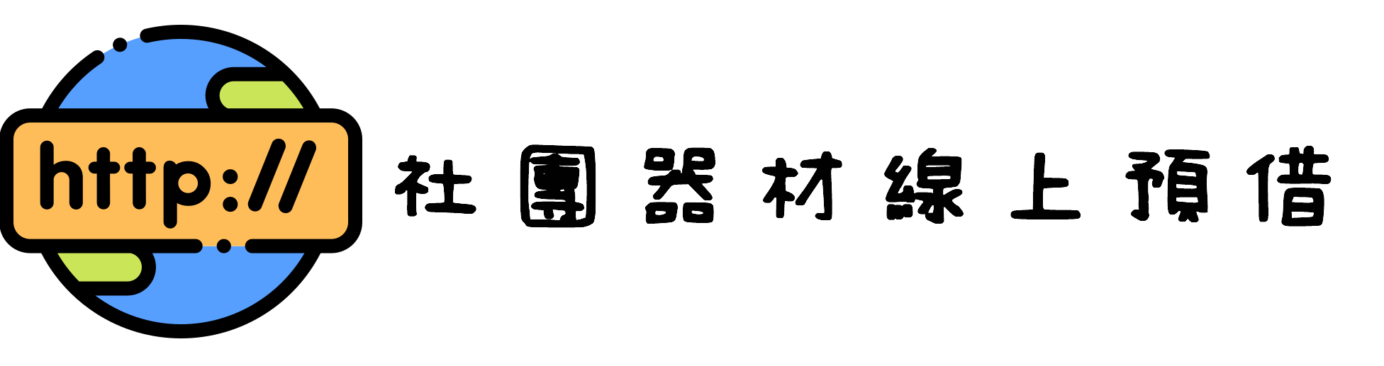 社團器材線上預借