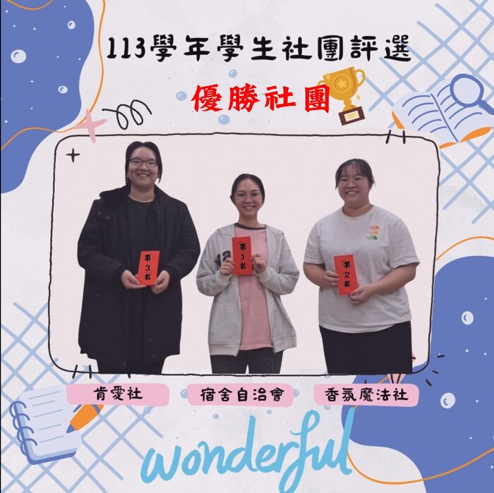 社團評選前3名優勝社團的受獎合照圖片