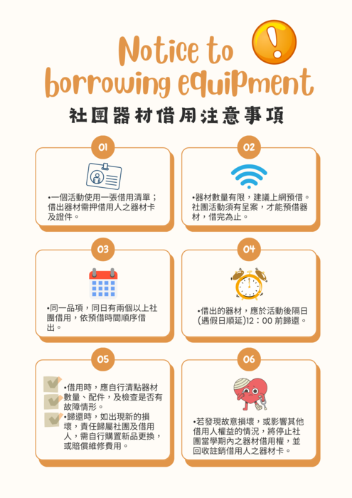 借用社團器材時的幾點注意事項圖片