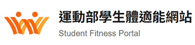運動部學生適能網站