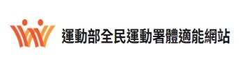 教育部體育署體適能網站(另開新視窗)