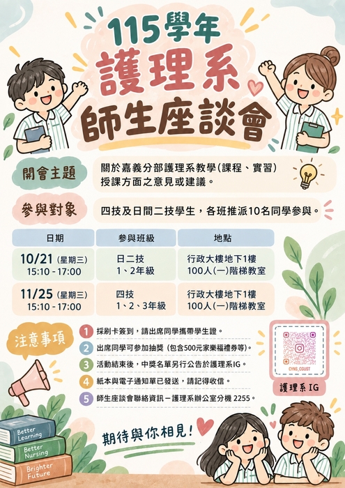 115學年師生座談會海報