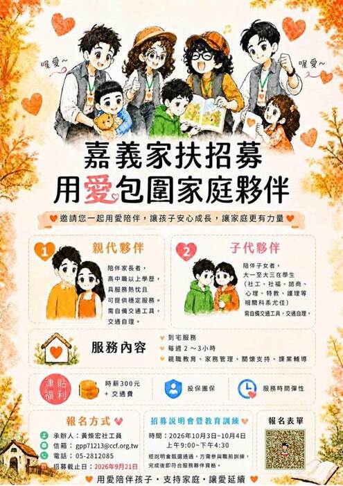 2026年嘉義家扶中心「用愛包圍」家庭夥伴招募