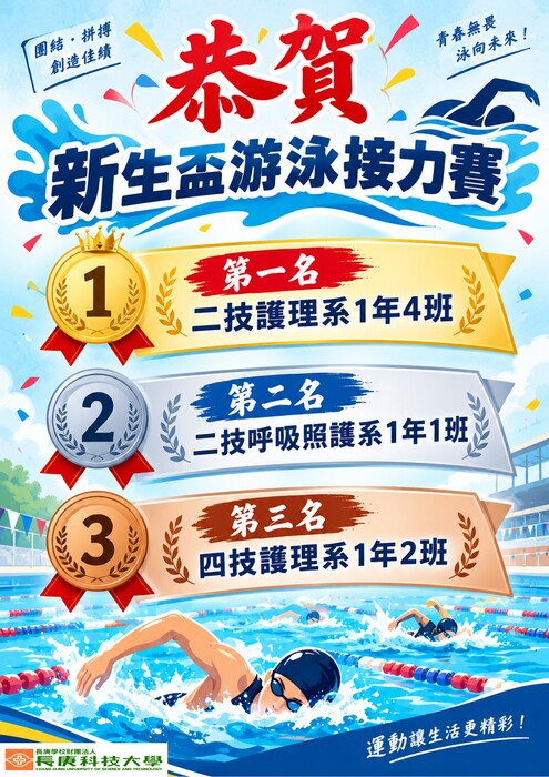 游泳接力賽_恭賀海報
