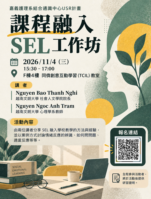 (20261104)嘉義SEL課程融入工作坊海報