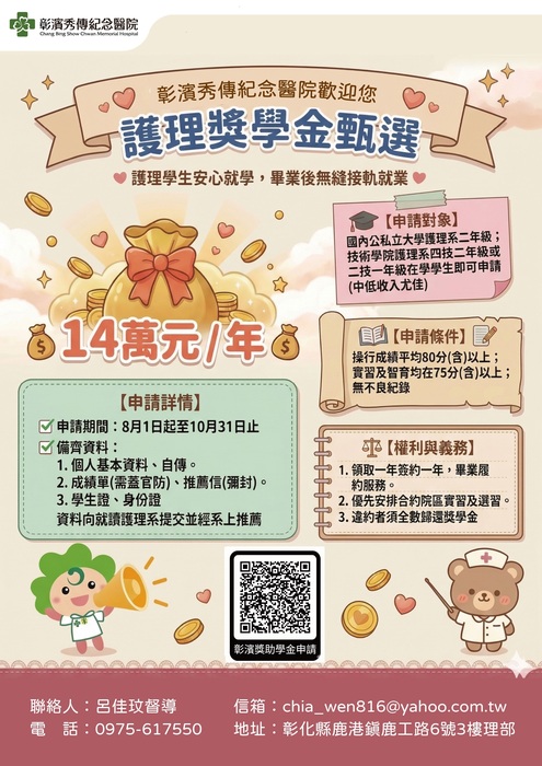 彰濱秀傳紀念醫院護理學生獎助學金海報