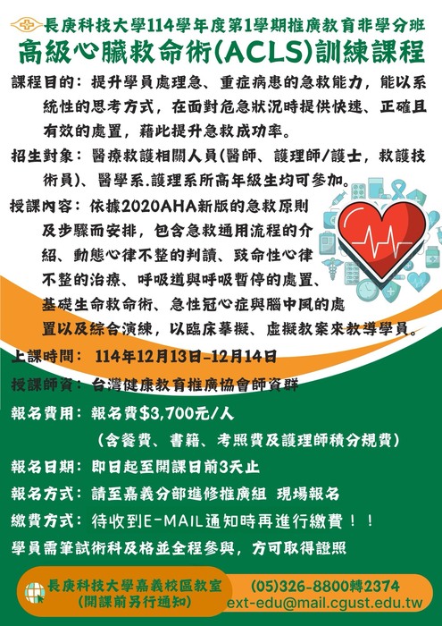 長庚科大(嘉義分部)114(1)推廣教育非學分班海報
