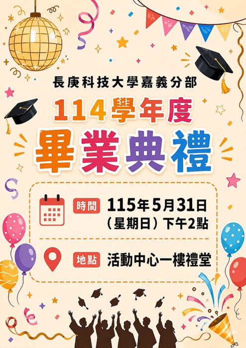 114學年度畢業典禮海報