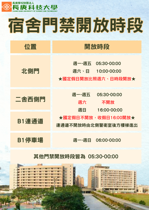 宿舍門禁開放時段說明圖片