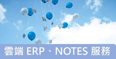 雲端ERP、NOTES服務(另開新視窗)