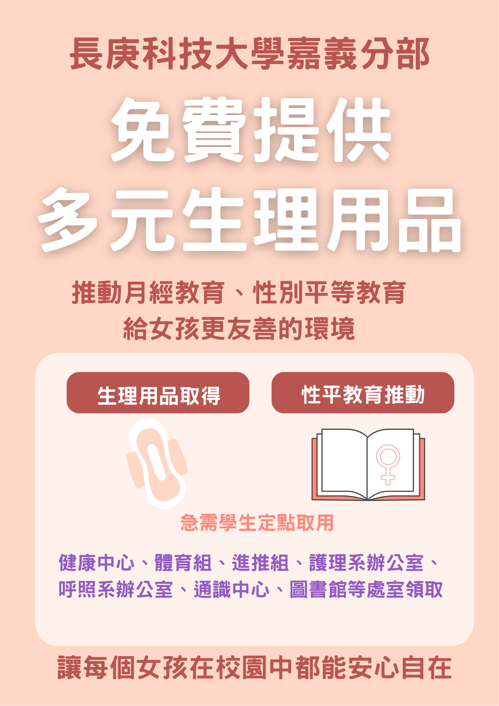 校園提供多元生理用品