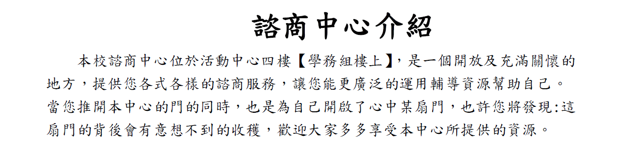 諮商中心介紹