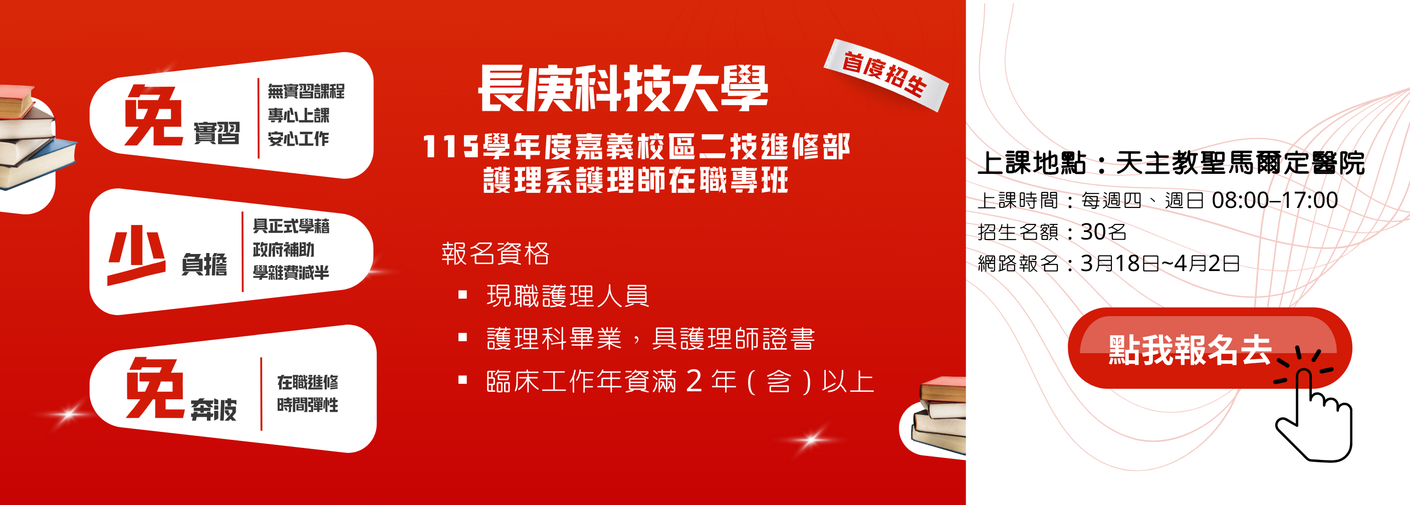 115學年度二技進修部護理系「護理師在職專班」招生