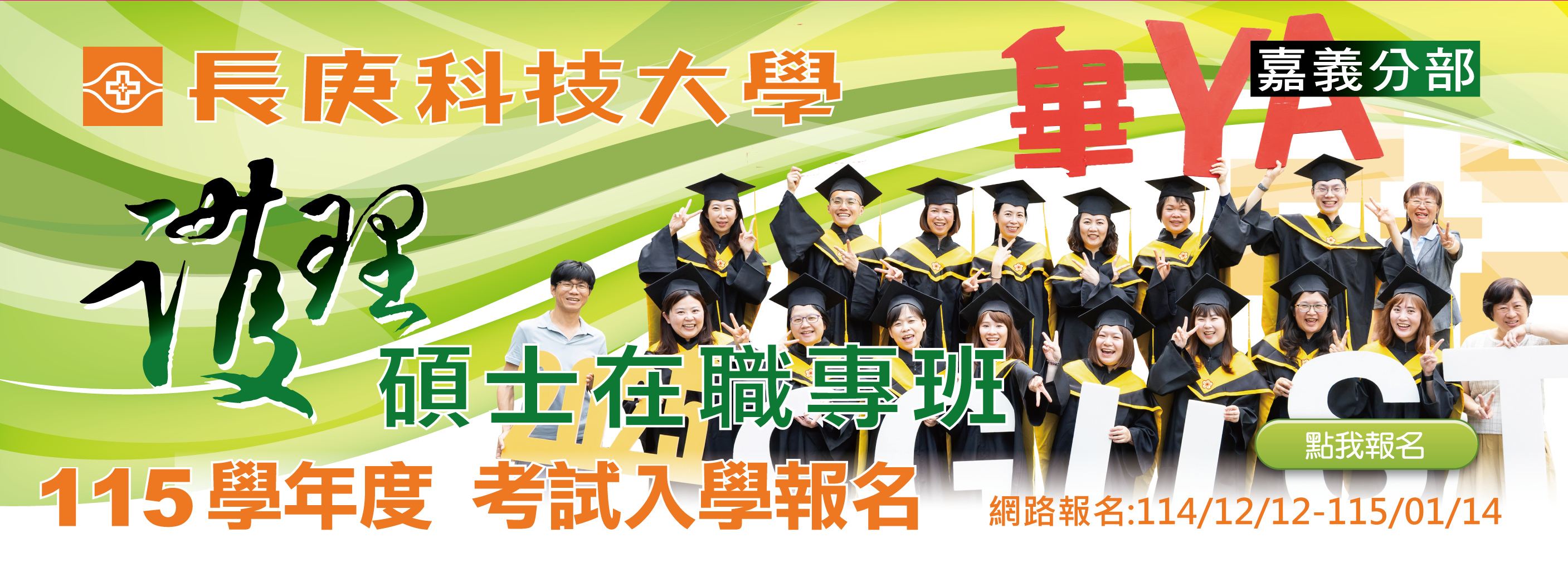 115學年度碩士在職專班招生