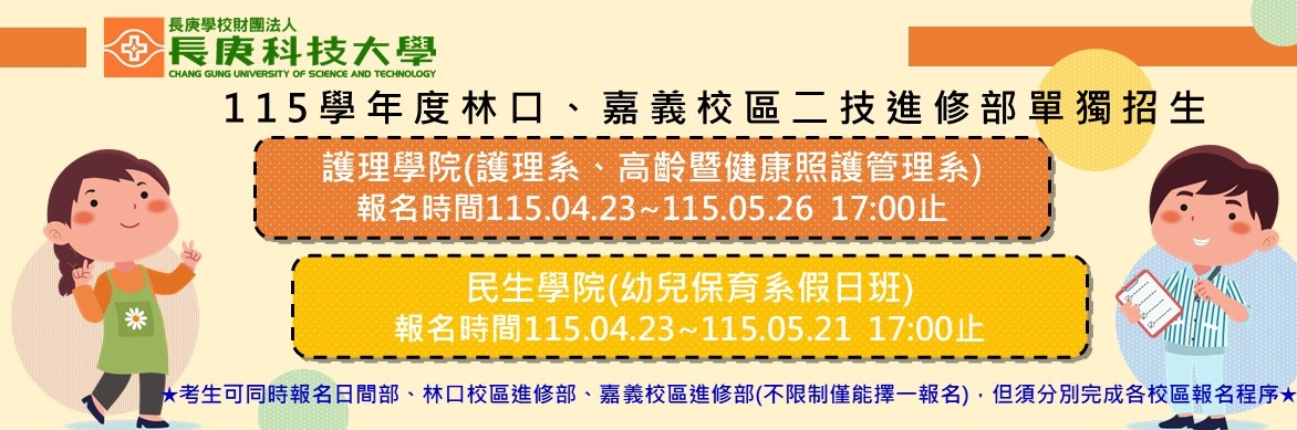 115二技進修部招生